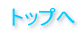 トップへ