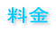 料金