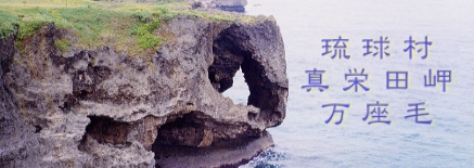 遊歩道から見た 万座毛